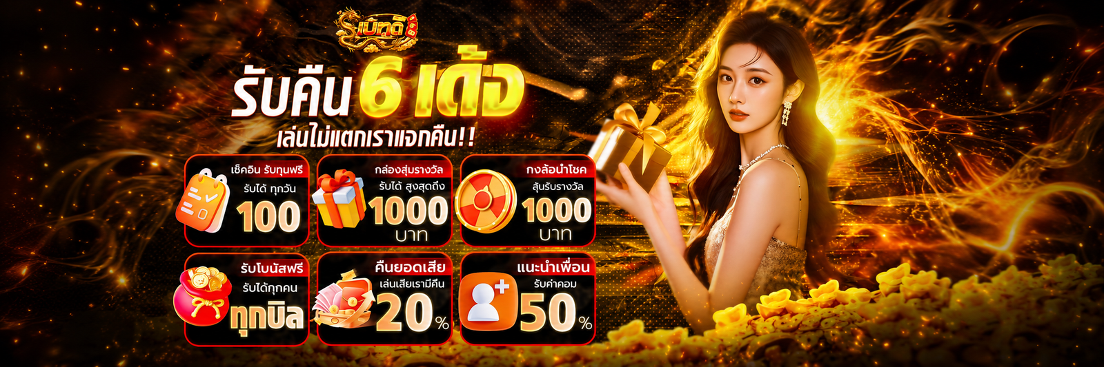 เบทดี168-รับสิทธิพิเศษคืน 6 เด้ง