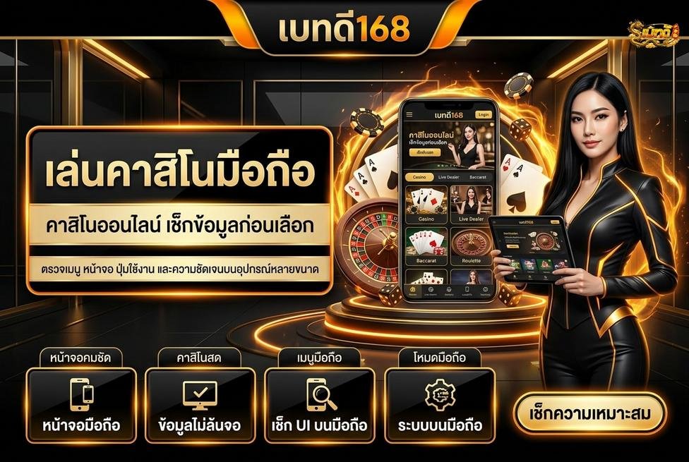 Betdee168plus - ความสะดวกและข้อจำกัดในการใช้งาน