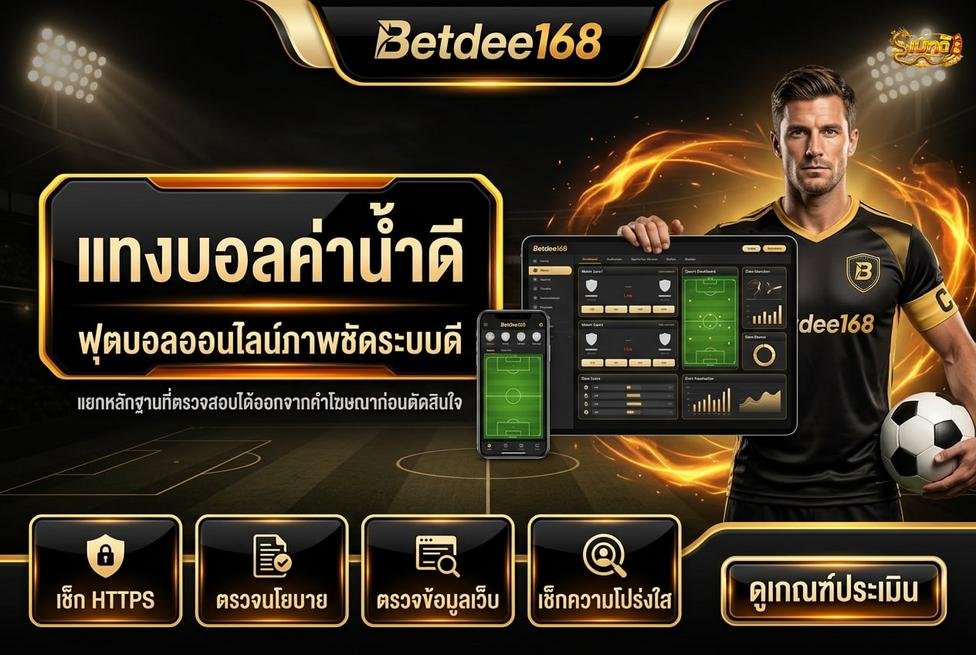 Betdee168plus - วิธีใช้รีวิวออนไลน์เป็นข้อมูลประกอบ