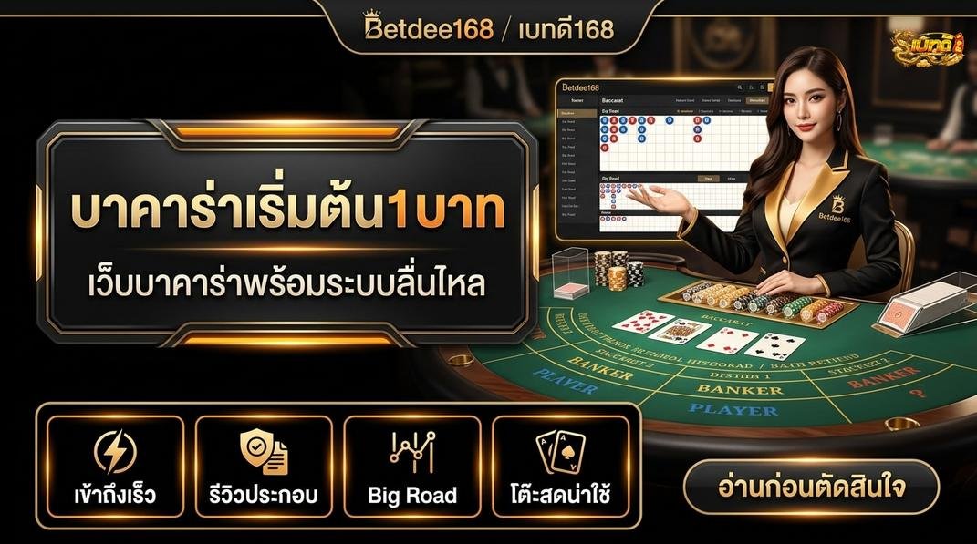 Betdee168plus - บาคาร่าไม่มีขั้นต่ำ