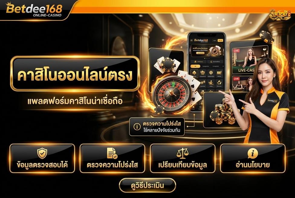 Betdee168plus - วิธีตรวจคำกล่าวอ้างเรื่องใบอนุญาต