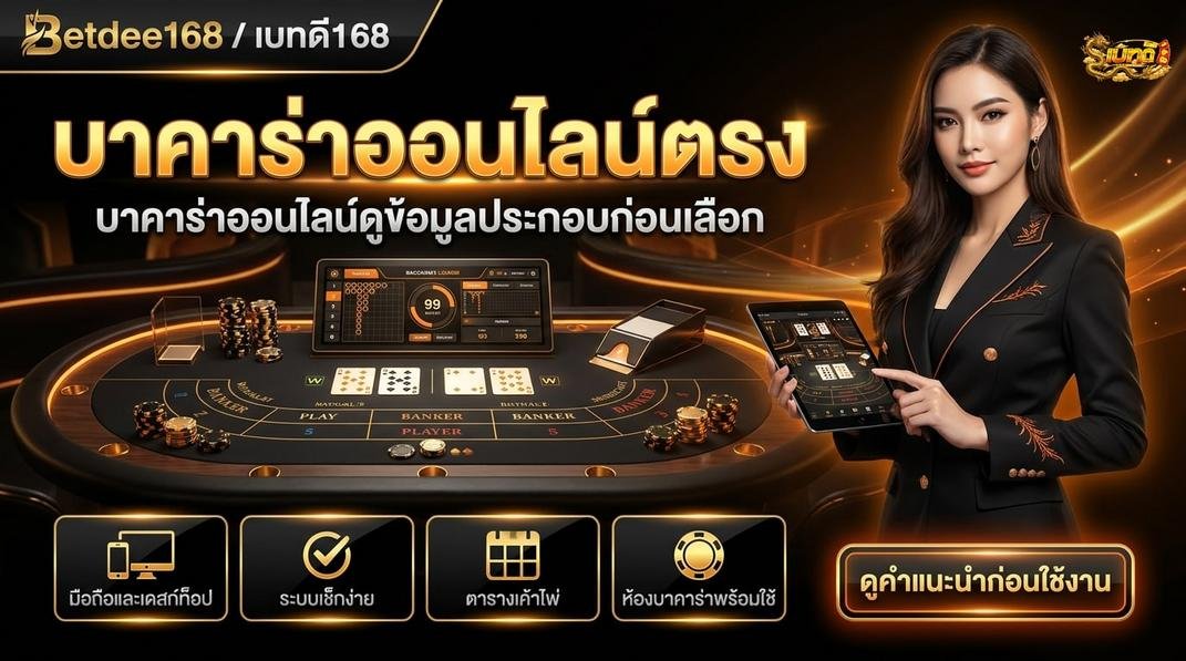 Betdee168plus - วิธีใช้รีวิวออนไลน์เป็นข้อมูลประกอบ