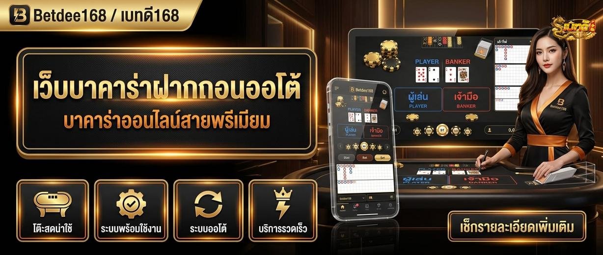 Betdee168plus - บาคาร่าเว็บตรง