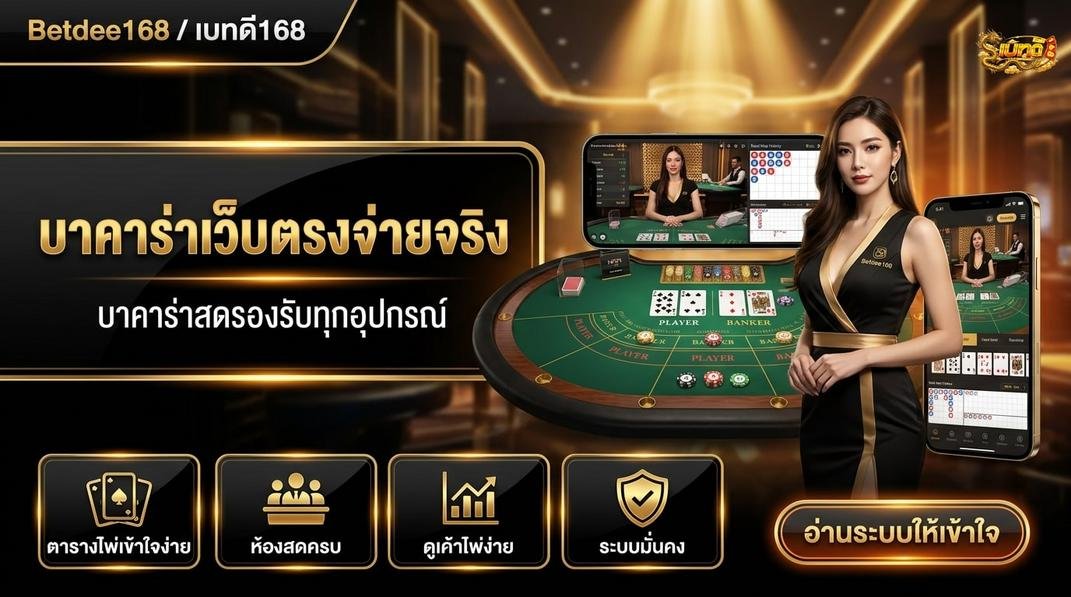Betdee168plus - วิธีใช้รีวิวออนไลน์เป็นข้อมูลประกอบ