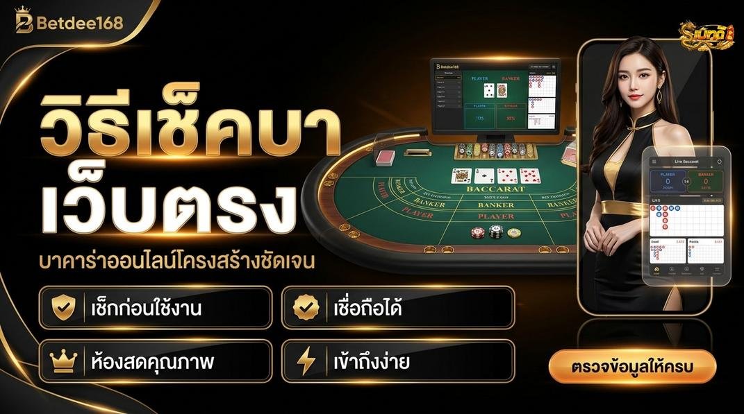 Betdee168plus - วิธีตรวจคำกล่าวอ้างเรื่องใบอนุญาต