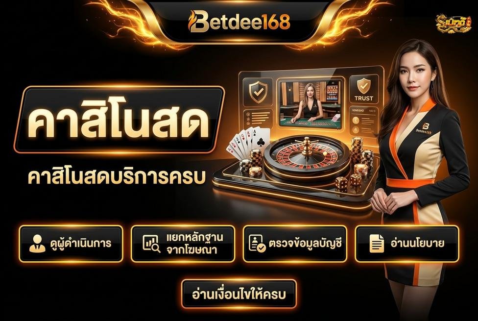 Betdee168plus - วิธีใช้รีวิวออนไลน์เป็นข้อมูลประกอบ