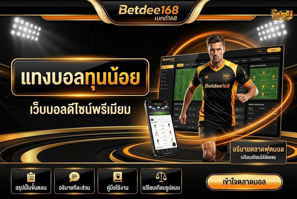 Betdee168plus - แทงบอลไม่ผ่านเอเย่นต์