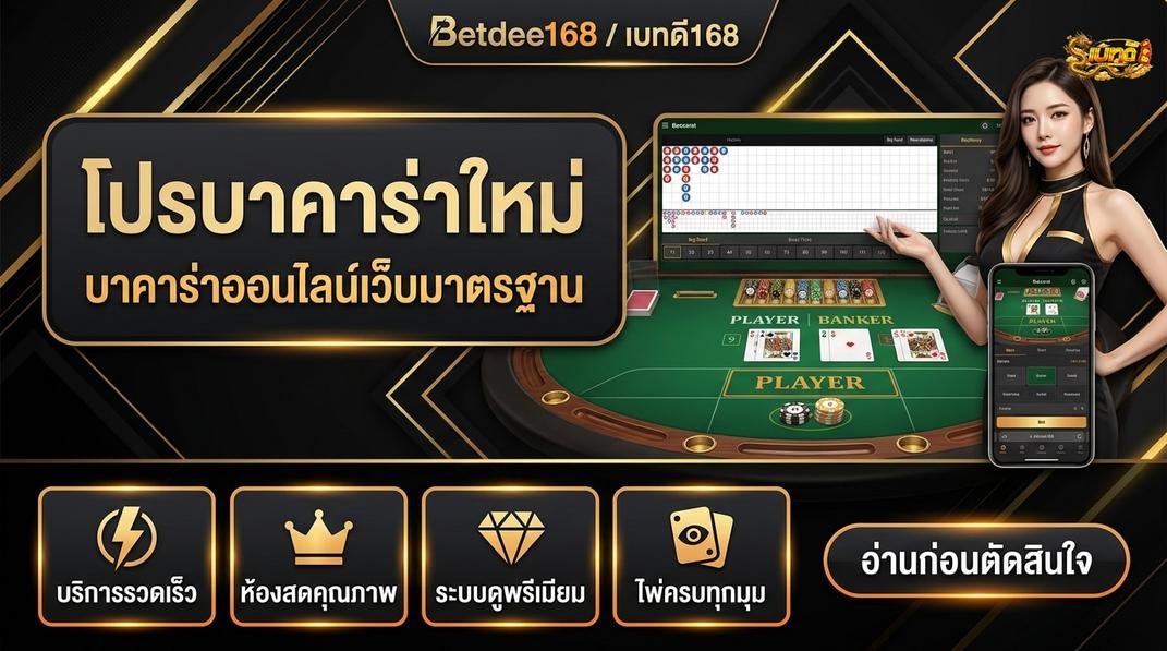 Betdee168plus - วิธีการตรวจสอบโปรโมชั่นและเงื่อนไขที่ประกาศ