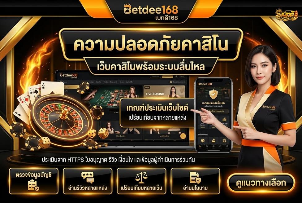 คาสิโนเว็บตรงปลอดภัย เบทดี168