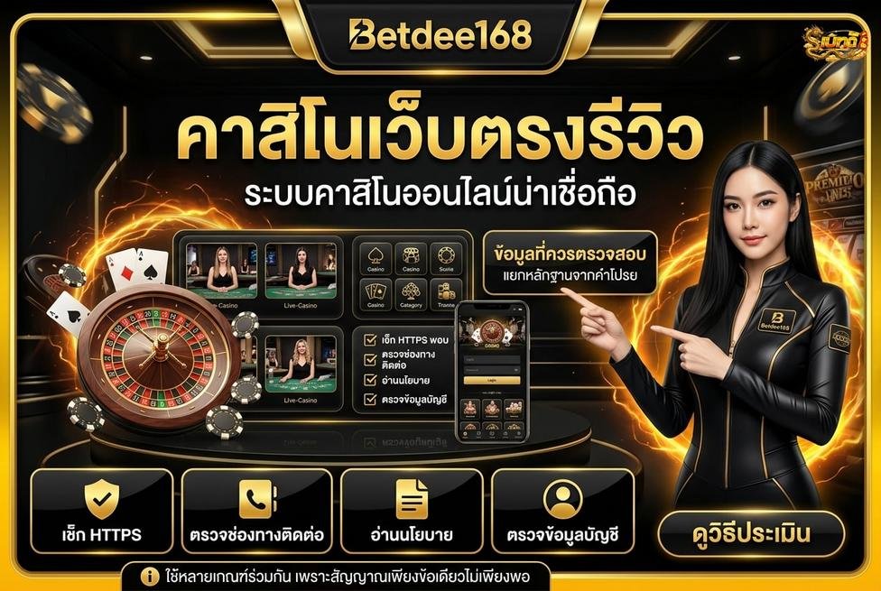 คาสิโนน่าเชื่อถือ เบทดี168