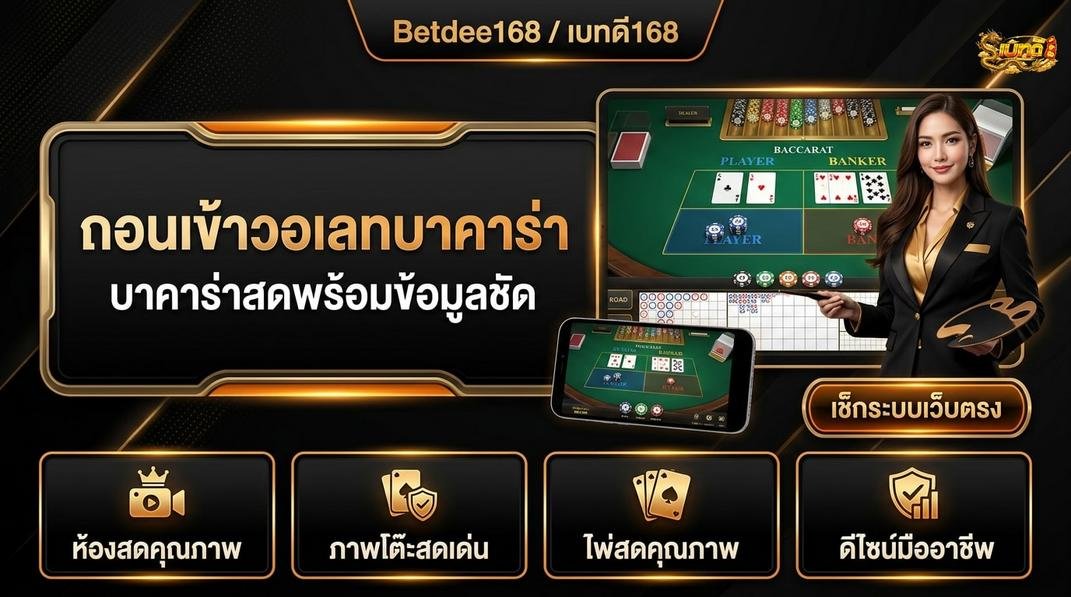 Betdee168plus - ขั้นตอนการใช้บาคาร่าวอเลทที่ต้องรู้