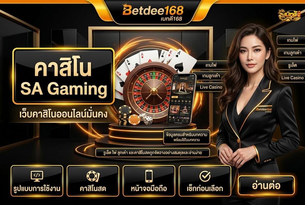 คาสิโน SA Gaming เบทดี168
