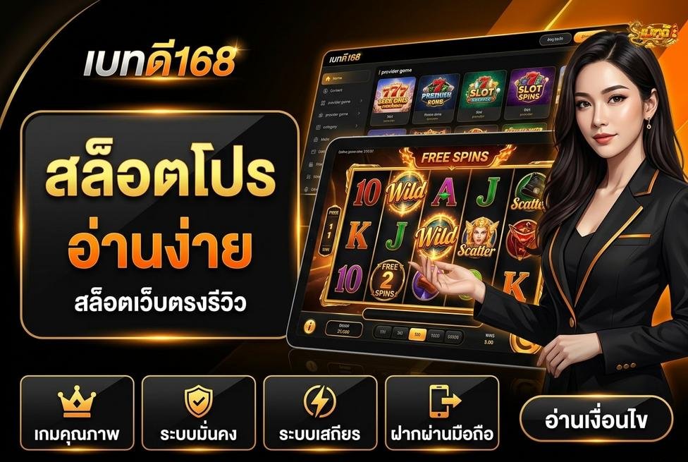 สล็อตน่าเชื่อถือ เบทดี168