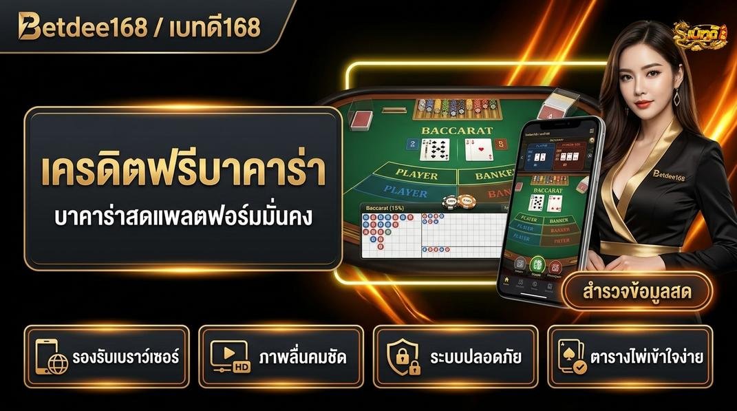 Betdee168plus - ข้อดีและข้อจำกัดของโบนัสสมาชิกใหม่ที่ควรทราบ
