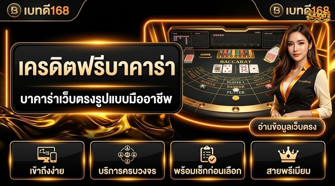 Betdee168plus - บาคาร่าโบนัสสมาชิกใหม่