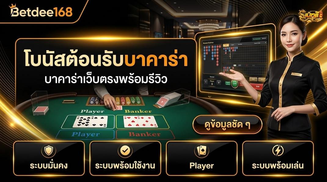 Betdee168plus - คู่มือการรับโบนัสสมาชิกใหม่