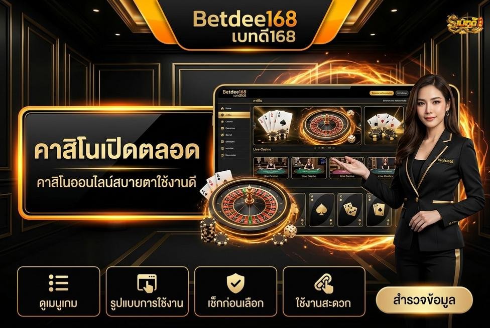 Betdee168plus - การทำงานของระบบคาสิโน 24 ชั่วโมง