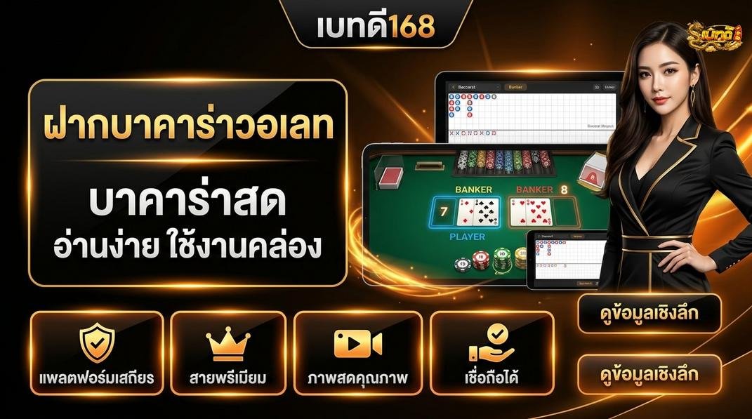 Betdee168plus - ข้อควรระวังและเงื่อนไขของบาคาร่าวอเลท