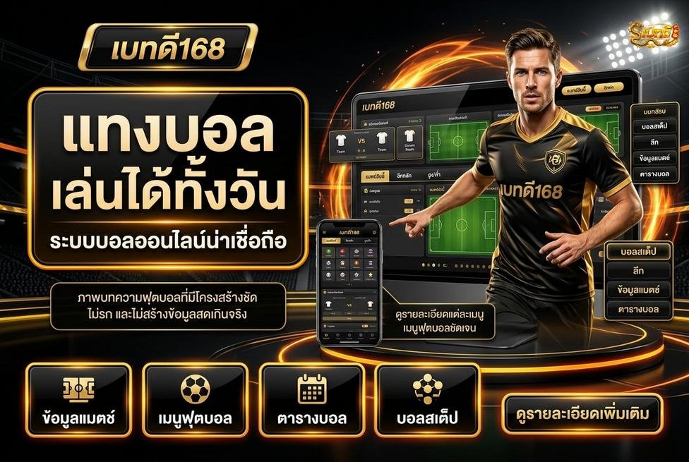 Betdee168plus - แทงบอล 24 ชั่วโมง