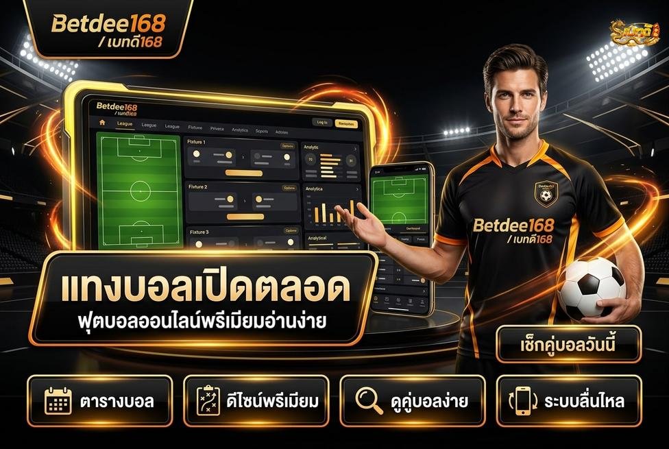 Betdee168plus - ข้อมูลที่ควรตรวจสอบก่อนการใช้บริการแทงบอลออนไลน์ตลอดวัน