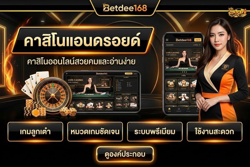 Betdee168plus - การดาวน์โหลดและติดตั้งแอปคาสิโน