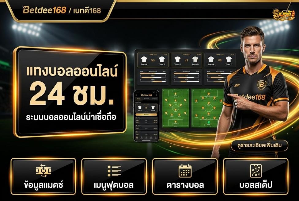 Betdee168plus - ขอบเขตและเงื่อนไขของการแทงบอล 24 ชั่วโมง